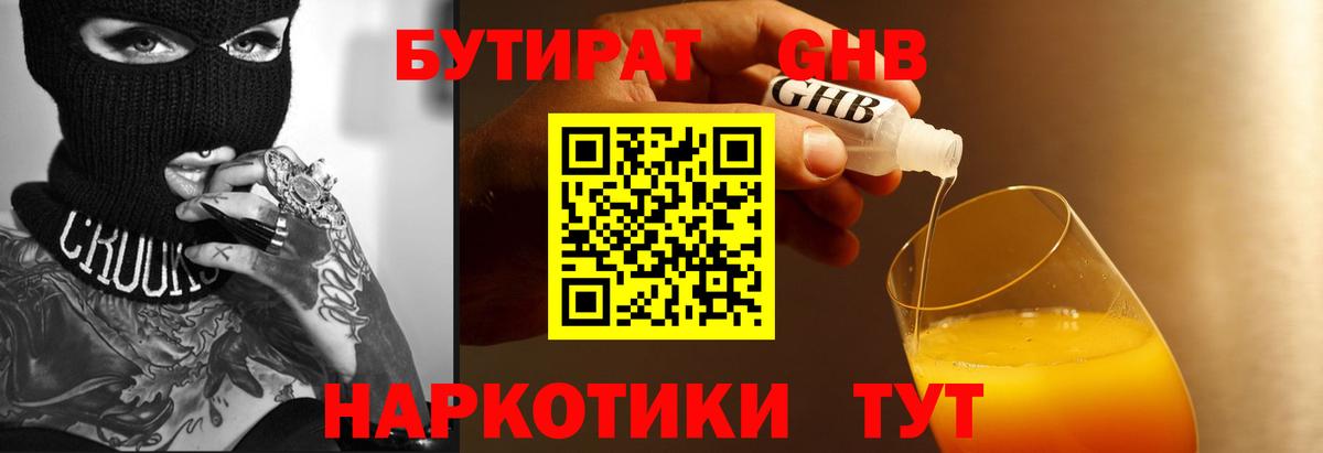 БУТИРАТ оксибутират Краснодар