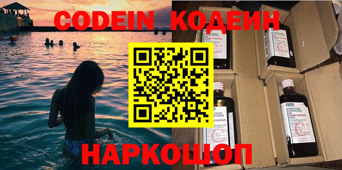 Кодеин Purple Drank Краснодар